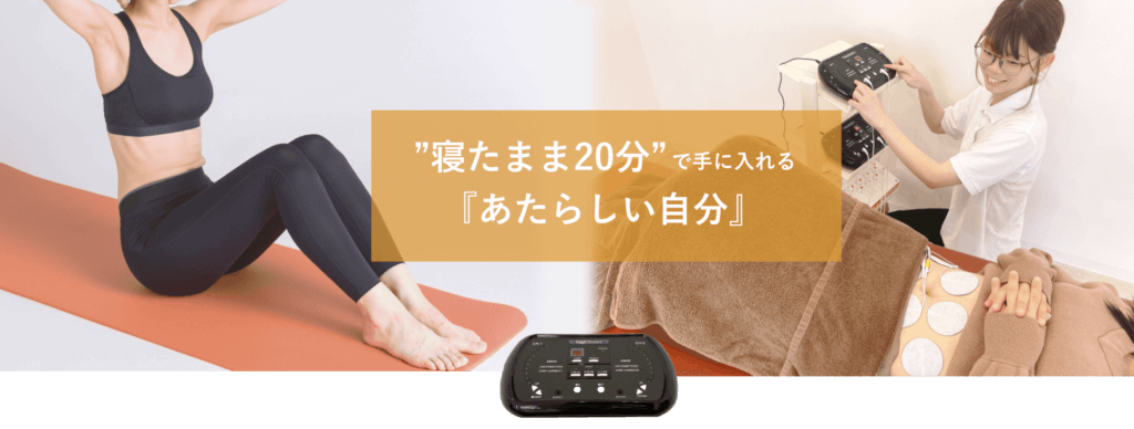 JOYトレ：寝たまま20分で手に入れるあたらしい自分