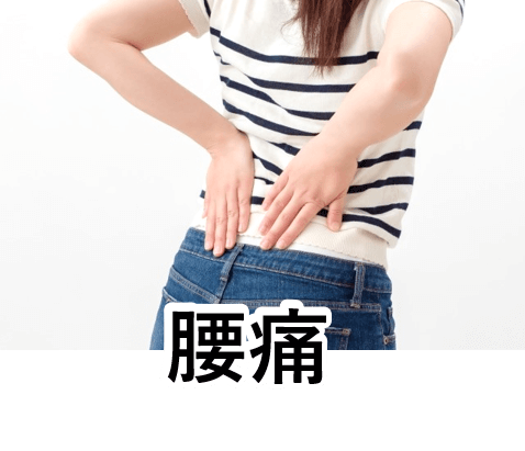 腰痛