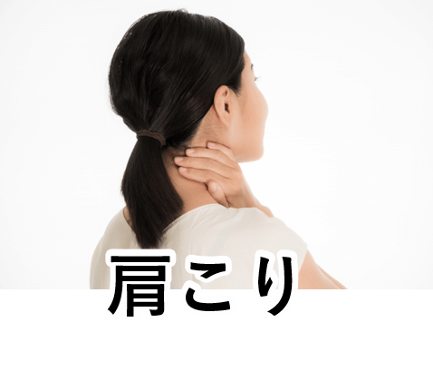 肩こり