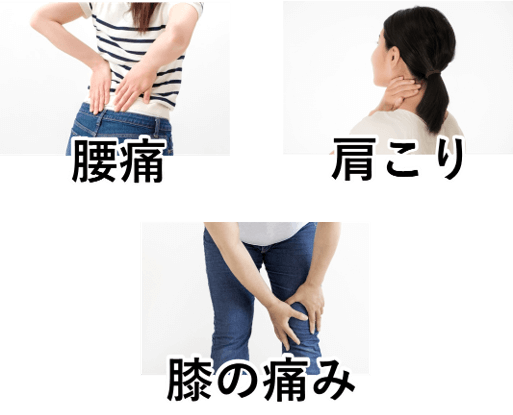 腰痛・肩こり・膝の痛み